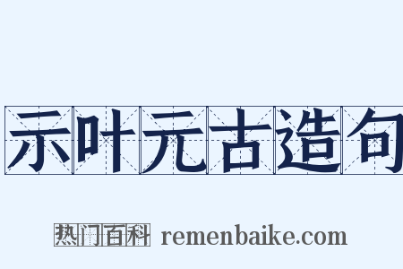 示叶元古造句是什么意思的图片